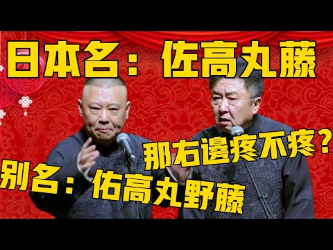 【佐佑都痛】郭德綱：謙哥日本名叫佐高丸藤！於謙：那右邊痛不痛？郭德綱：有別名叫：佑高丸野藤！於謙：得，我完蛋了！德雲社相聲大全 #郭德纲 #于谦#德云社#岳云鹏#郭德纲最新