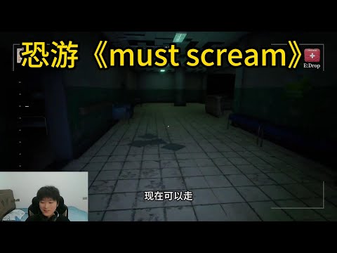 这是一款必须尖叫才能奔跑的游戏!《must scream》# 尖叫才会跑游戏 # 声控游戏 # 恐怖游戏 # steam游戏 # 青年创作者成长计划