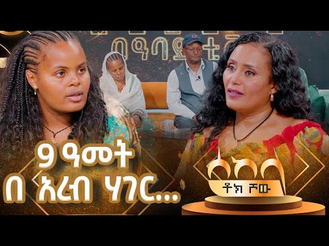 እኔ በእናቴ እቀናለዉ::...9 ዓመት በአረብ ሃገር ሰርቻለው -  ዓባይ ቲቪ - Ethiopia #Sekela #Abbaytv #Talkshow