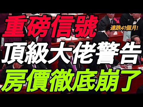 重磅！顶级大佬警告，房价彻底崩了！二手房连跌41个月，无一幸免！