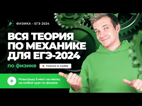 ВСЯ теория по механике за 3 часа для ЕГЭ 2025 по физике