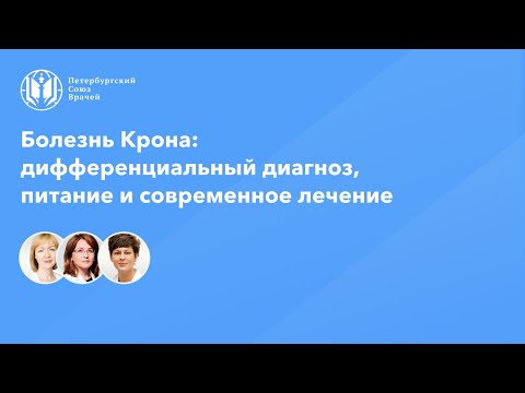 Болезнь Крона: дифференциальный диагноз, питание и современное лечение