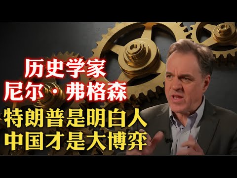 吓人！牛津历史学家尼尔·弗格森：特朗普不全糊涂，已认识到美国需要“尼克松式现实主义”！乌克兰结局：好结果是韩国，坏结果是越南！当前全球框架是中美“第二次冷战”！| 欧洲 | 俄罗斯 | 台湾 |