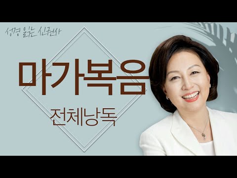 [도전 성경 1독🙏] 신은경 아나운서의 마가복음 전체 낭독 | 마가복음 전편 | 성경읽기 | 성경읽는 신권사 | 성경통독 | 하루 20분 성경읽기