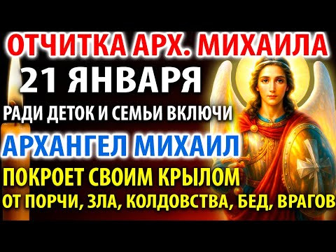 19 декабря ОТЧИТКА АРХАНГЕЛА МИХАИЛА ВКЛЮЧИ И ПОКРОЕТ ОТ ПОРЧИ КОЛДОВСТВА Молитва Архангелу Михаилу