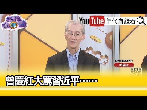 精彩片段》明居正:#習近平 防範政變...【年代向錢看】2023.09.07@ChenTalkShow