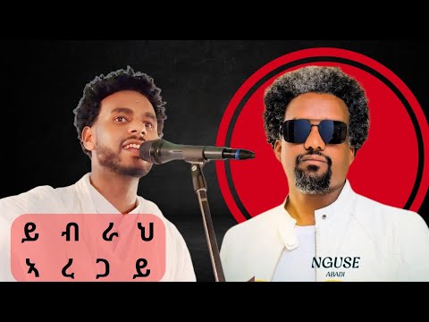 ንጉሰ ኣባዲ (ታጋ) ይብራህ ኣረጋይ ብዝገርም ብቕዓት ሰሪሕዎ Nguse abadi (Taga) ybrah aregay live stage performance