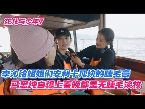 李沁给姐姐们安利十几块的睫毛膏，马思纯自爆上春晚都是无睫毛淡妆