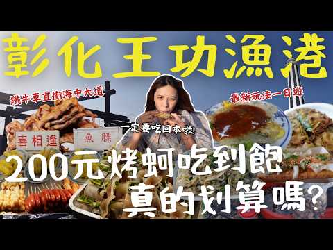 【彰化】這時間千萬別來 王功漁港！採蚵體驗讓你超悲劇！攤商大嘆吃到飽 200元賠錢做？隱藏版蚵嗲讓在地人排爆，揭開蚵農辛酸秘辛？年度冠軍漁港 真的值得去嗎？｜三歲半