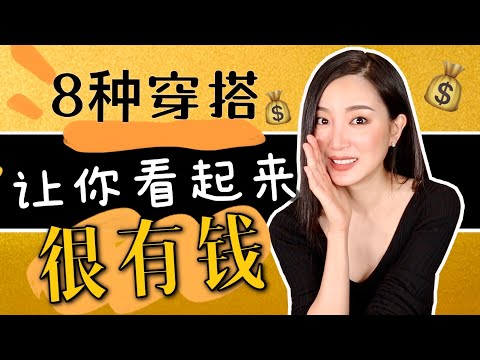 8种「显贵气」穿搭习惯,你有吗?|日常|穿搭干货|最大气最高级|你穿对了吗?