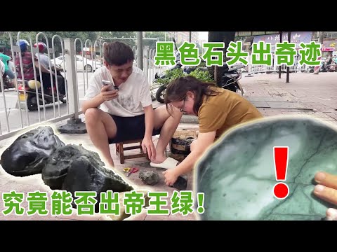 黑色的是有永远不会让人失望！能不能出帝王绿？玩的就是真实！【钻石林老五】