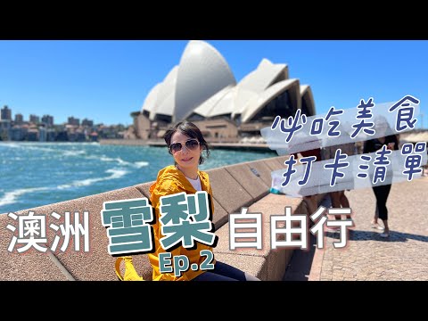 【澳洲雪梨Ep.2 】雪梨市區 逛街、景點、早午餐、海鮮市場一次看！晚上還可以逛夜市🥳｜Melofunplay 美樂玩不累