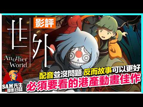 🎬世外 | 劇透影評 | 香港終於有另一套面向世界的動畫了！配音沒有大問題！畫面美學、故事內核、觀映感受俱佳！唯一可惜的是這個地方？ | Another World| 廣東話 | Sam先生