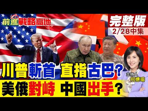 川普斬首哈米尼、活捉馬杜洛! 精準打擊取代大軍作戰 謝金河預言:古巴政權危在旦夕! 美軍殺紅眼 友善接管 中俄震怒!｜【前進戰略高地完整版中集】@全球大視野Global_Vision