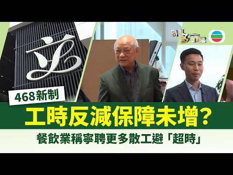 時事多面睇｜連續性僱傭合約門檻放寬至「468」　工時反減保障未增？｜2026年4月6日｜TVB News