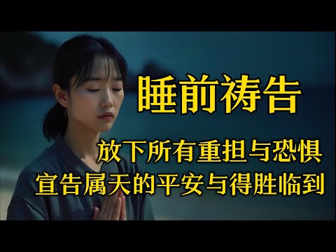 睡前祷告，放下所有的重担与恐惧，宣告属天的医治、平安与得胜临到你