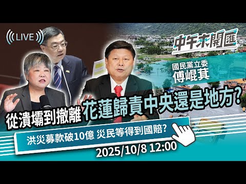 從潰壩到撤離 花蓮歸責中央還是地方？洪災募款破10億 災民等得到國賠？ft.傅崐萁｜黃光芹-中午來開匯【CNEWS】2025/10/8 1200