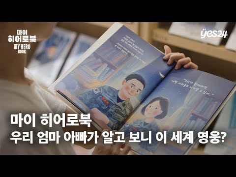 자랑스러운 엄마 아빠 제복근무자 이야기 [마이 히어로북] (30") | 예스24