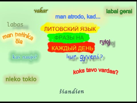 Литовский язык. 1.2 повседневные фразы на литовском.
