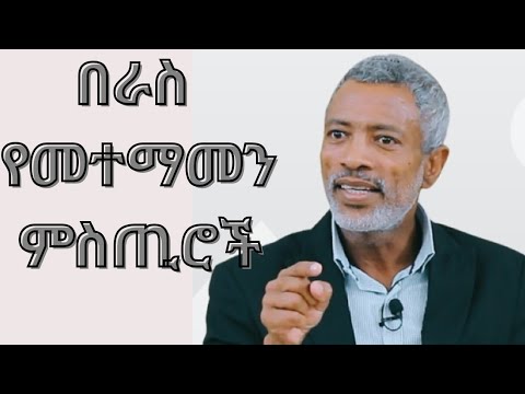 በህይወት ስኬታማ ስለመሆንህ በራስ የማትተማመን ከሆነ ይህ ቪዲዮ ላንተ ነው / Ashenafi Taye