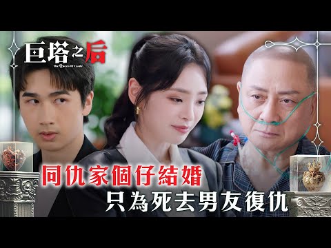 巨塔之后｜同仇家個仔結婚 只為死去男友復仇(繁/簡中字幕)｜第二十一集劇情｜電視劇｜TVB #電視劇 #TVB #巨塔之后
