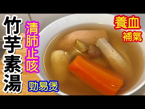 竹芋素湯🥣秋冬湯水🍁竹芋當造季節👏🏻全素🥗簡單易煲👍🏻清肺🫁止咳🗣️補氣💪🏻養血🩸補腎
