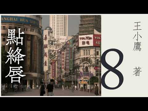 有声小说《点绛唇》第八集（大结局） 作者：王小鹰 | 海派小说 | 现代文学 | 上海