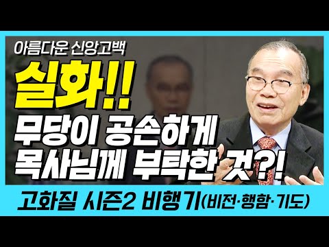 실화!! 무당이 공손하게 목사님께 부탁한 것?! (아름다운 신앙고백) | 다시보는 비행기 49화