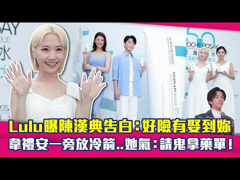 Lulu曝陳漢典告白：好險有娶到妳　韋禮安一旁放冷箭..她氣：請鬼拿藥單！