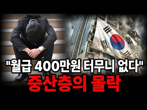 월급 400만원인데 통장에 남는 게 없습니다 - 대한민국 중산층의 붕괴!