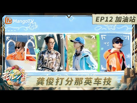《花儿与少年·同心季》EP12加油站：七老童心旅行首次分居互侃不停？ 龚俊打分那英车技后狂戳“撤回键”｜Divas Hit the Road · Hearts United｜MangoTV
