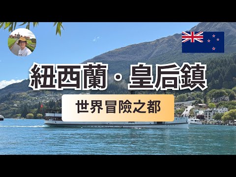 紐西蘭南島自由行｜皇后鎮｜南半球夏季旅行｜2025