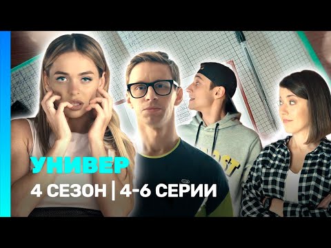 УНИВЕР. НОВАЯ ОБЩАГА: 4 сезон | 4-6 серии @TNT_serials