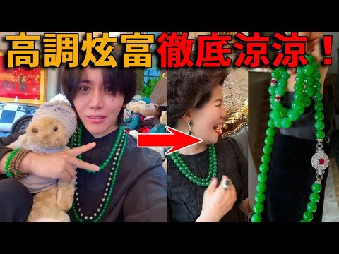 Why did the wealth-showing online celebrity disappear overnight? Beijing has 7 mansions  jewelry wo