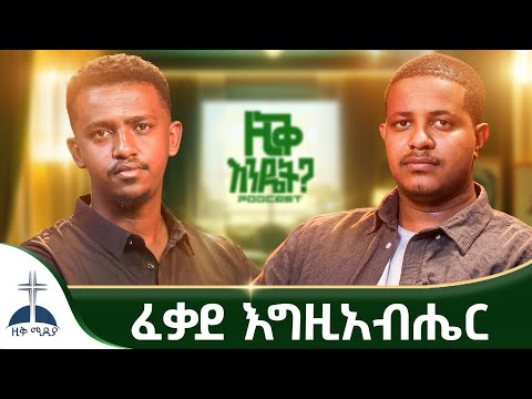 ፈቃዱን እንዴት ልወቅ || እግዚአብሔርን ለሁሉ ነገር ተጠያቂ ልታደርገው አትችልም || የማይከለክለው ቀድሞ የፈቀደው 