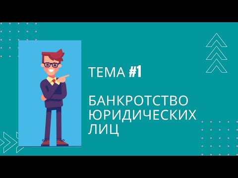 Банкротство юридических лиц