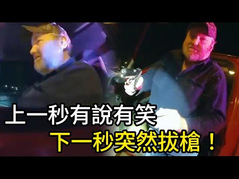 友好的臨檢秒變槍戰，司機突然向警員拔槍！