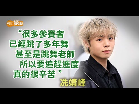 參加《亞洲超星團》喊了三次冼靖峰：每個回合都有意外