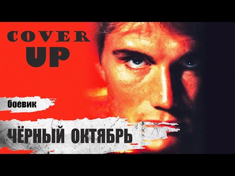 Чёрный Октябрь (Cover Up, 1991) Приключенческий боевик Full HD