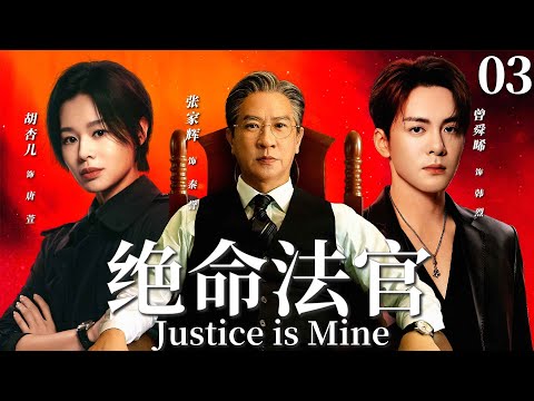 Justice is Mine▶EP03 Judge fakes case for son, cop hunts truth: Hong Kong legal storm!