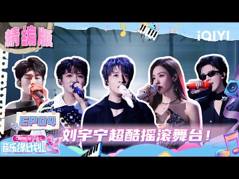 EP04: Liu Yuning's rock stage performance was so cool😎 | Crush of Music | iQIYI LifeShow