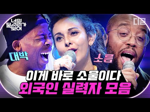 [#너목보] 보이스 오브 아메리카로 모셔야하는 거 아닌가요..? 대한 외국인 실력자 소울에 가슴이 웅장해졌습니다.  | #Diggle