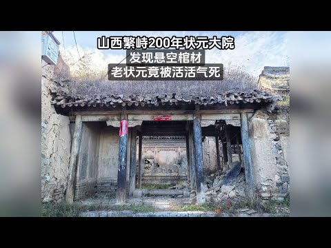 山西繁峙200年状元大院，发现一口悬空棺材，状元竟被活活气死