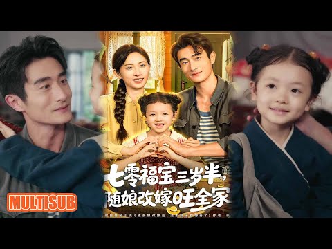 MULTI SUB丨《七零福宝三岁半随娘改嫁旺全家》#短剧 #短劇全集 #熱門 #熱門短劇推薦 #短劇 #热门短剧 #重生 #女頻 #短剧推荐 #柑橘短剧社