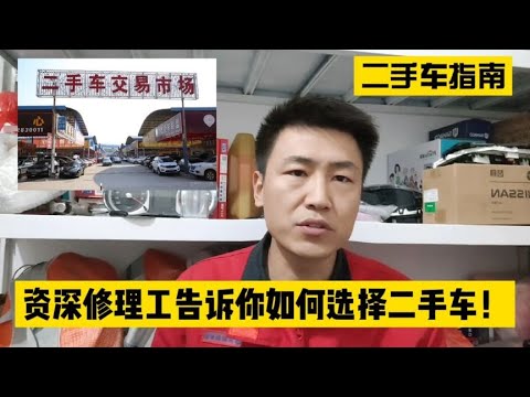 买二手车几年车龄最合适？很多新手不懂，买完就后悔！【小韩修车】