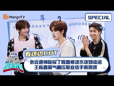 #321看这边 CUT：张远遇神反应丁程鑫被泼水泼到流泪 王栎鑫霸气碾压职业选手秦霄贤 ｜你好星期六 Hello Saturday｜MangoTV