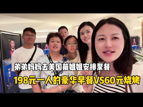 弟弟妈妈去美国前，姐姐安排家人聚餐，198元一人豪华自助早餐VS60元一人地摊烧烤，你选择哪个