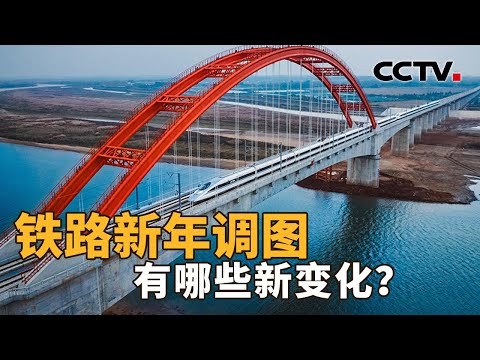 铁路新年调图,“图”的是啥?中国“八纵八横”高铁主干道已建成80%!剩下的部分有何挑战?| CCTV「新闻1+1」20240110