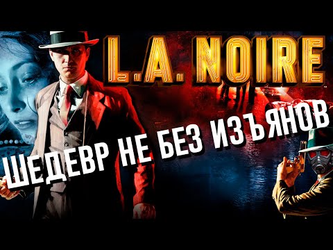 L.A. Noire | Шедевр не без изъянов