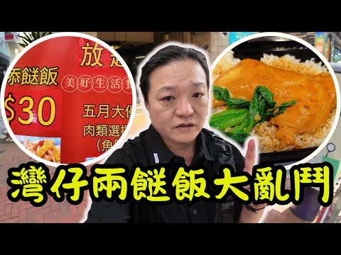 [ 香港食買玩 ] 兩餸飯暗戰！💥｜$30兩餸任食放題🆚$8 雞髀飯！🍗｜外賣盒裝到爆滿，蓋都合不上了！📦💢｜下午 4 點竟然要排隊？⏰👬👭｜灣仔添飯餸、老闆娘家常飯暗暗較勁！🤼‍♂️🔥